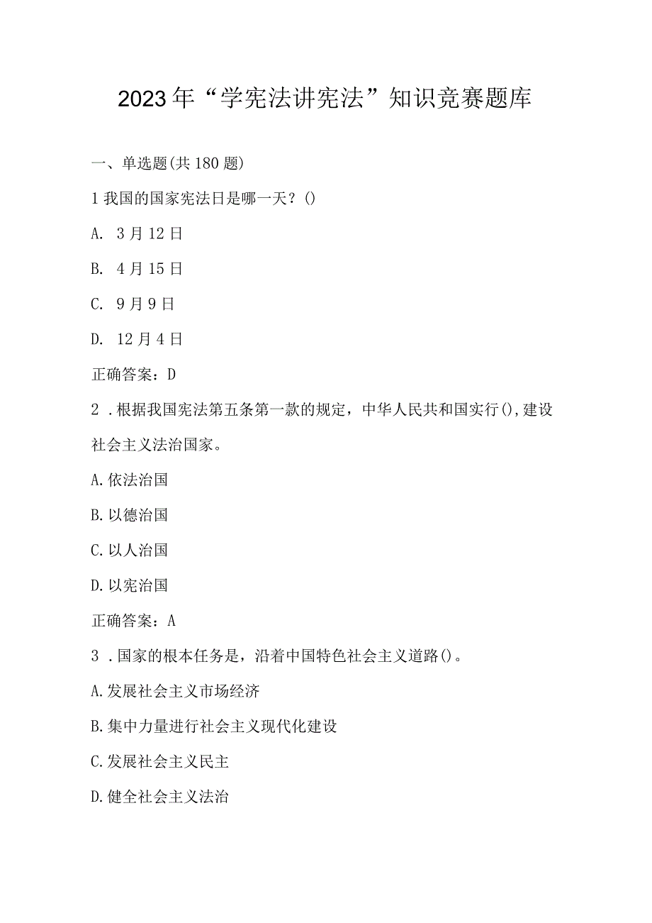 2023年“学宪法 讲宪法”知识竞赛题库及答案(2).docx_第1页