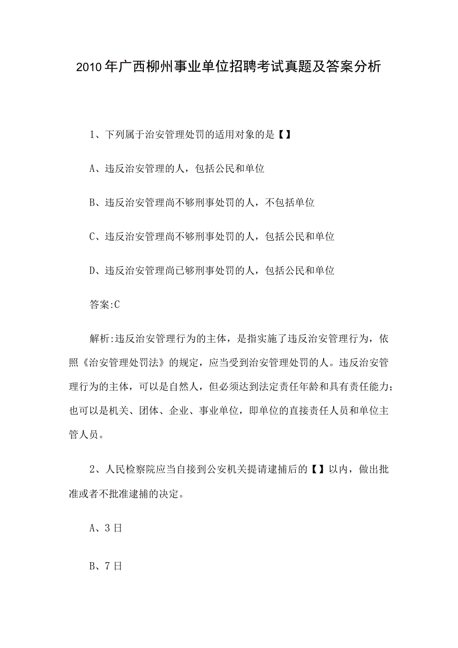 2010年广西柳州事业单位招聘考试真题及答案分析.docx_第1页