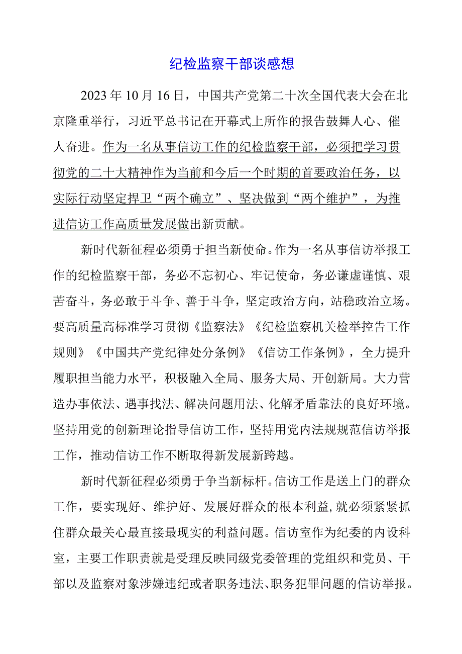 2023年纪检监察干部谈感想.docx_第1页