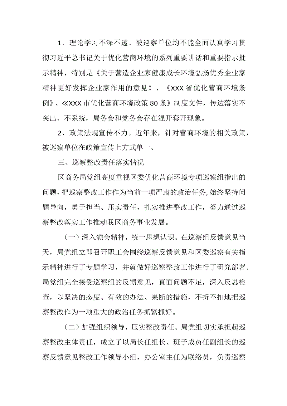 2023年某区委巡察办关于优化营商环境专项巡察情况的综合报告.docx_第2页