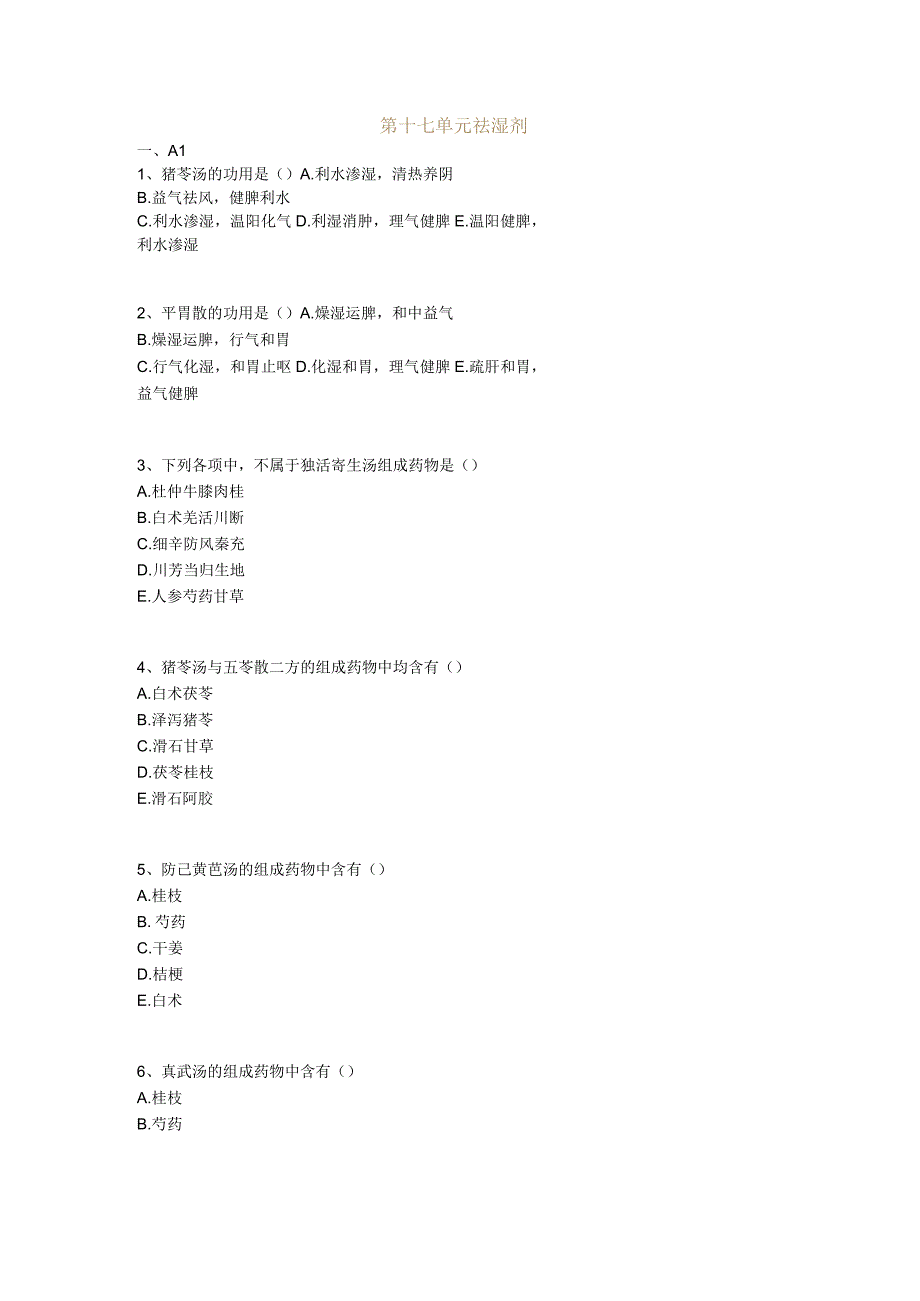 中医基础知识题库 方剂学第十七单元 祛湿剂.docx_第1页