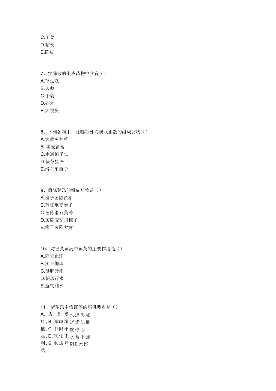 中医基础知识题库 方剂学第十七单元 祛湿剂.docx_第2页