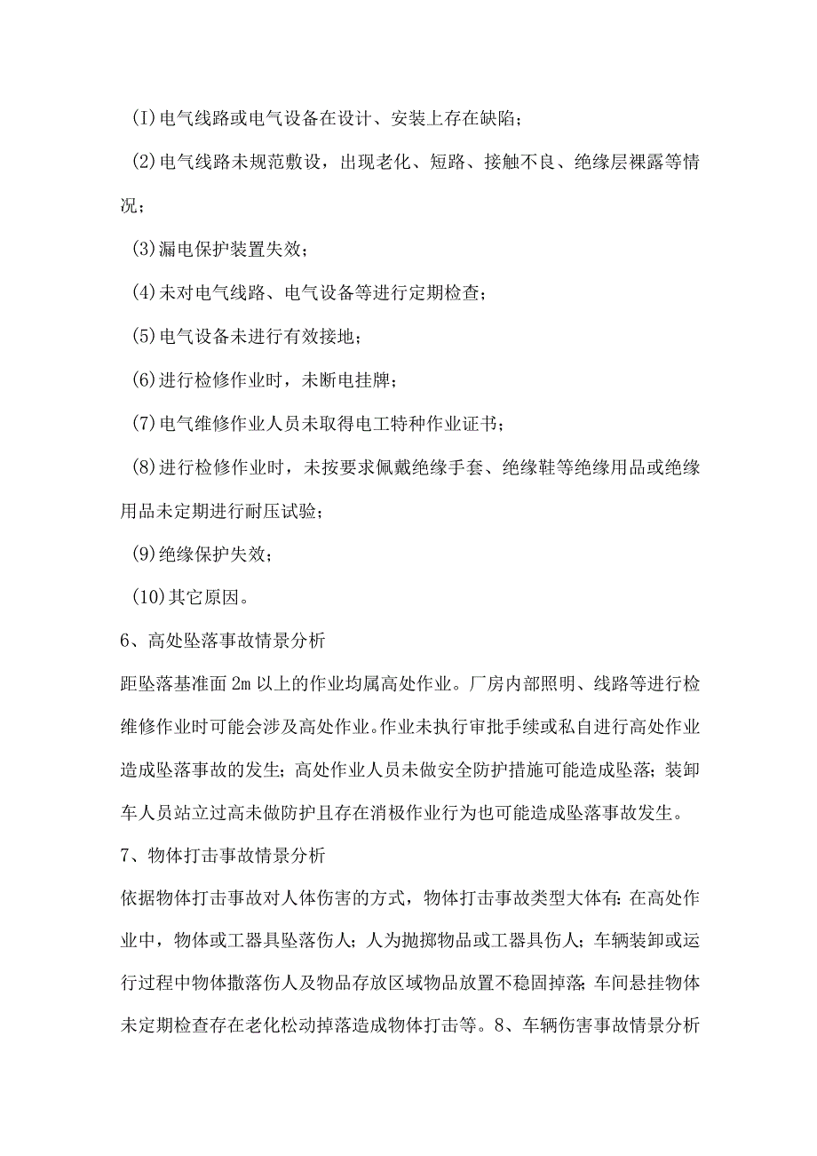 公司安全事故情景分析.docx_第3页