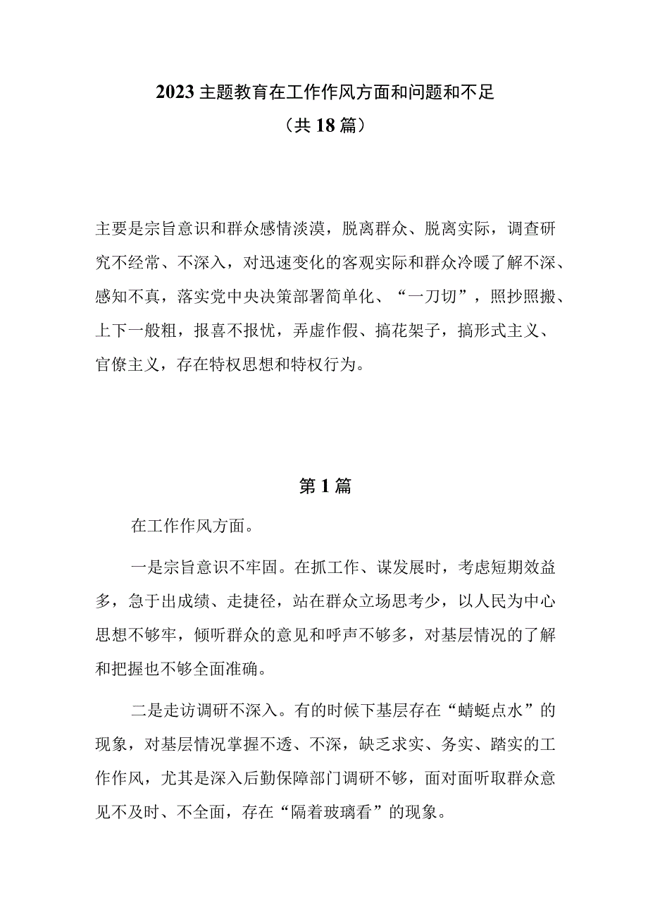 18篇工作作风方面和差距和不足（宗旨意识和群众感情淡漠脱离群众脱离实际调查研究不经常不深入）.docx_第1页