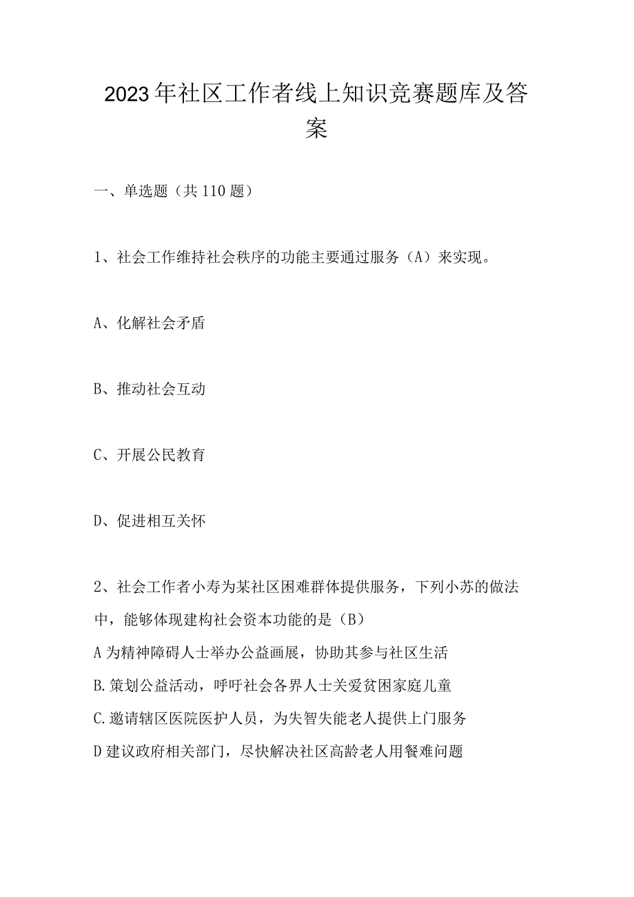 2023年社区工作者线上知识竞赛题库及答案.docx_第1页