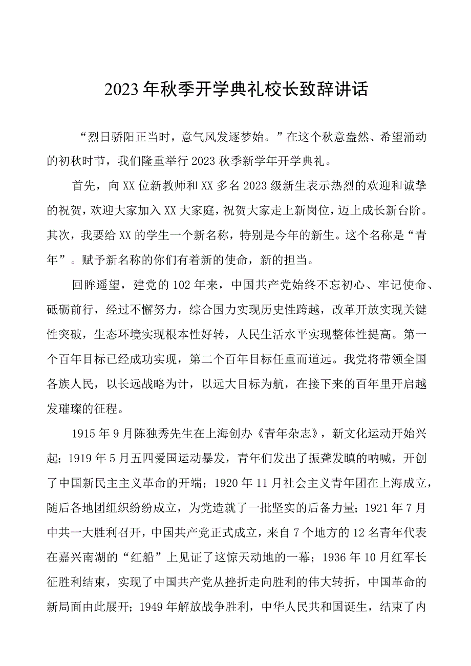 2023秋季开学典礼校长致辞九篇.docx_第1页