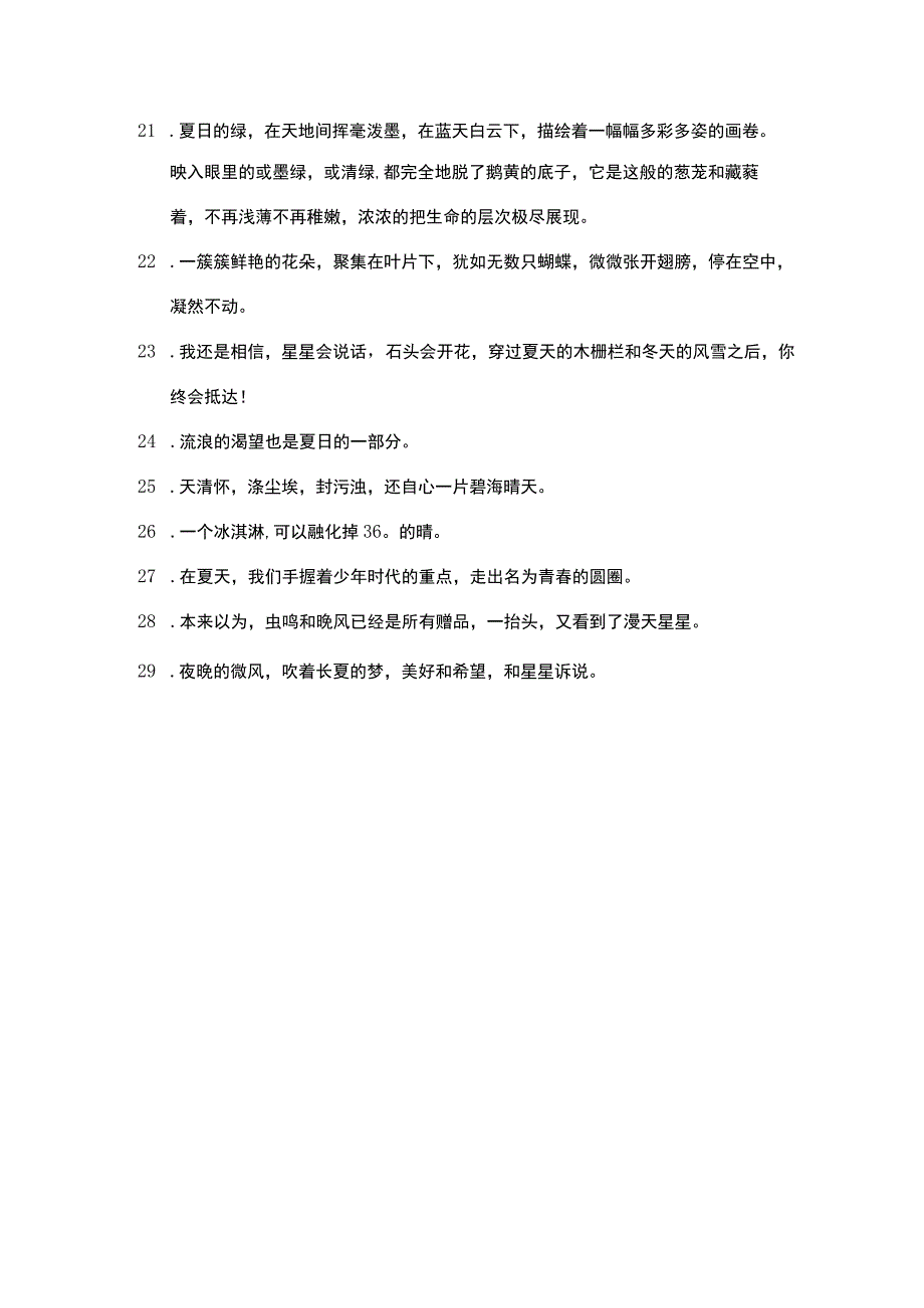 关于盛夏的唯美文案.docx_第2页