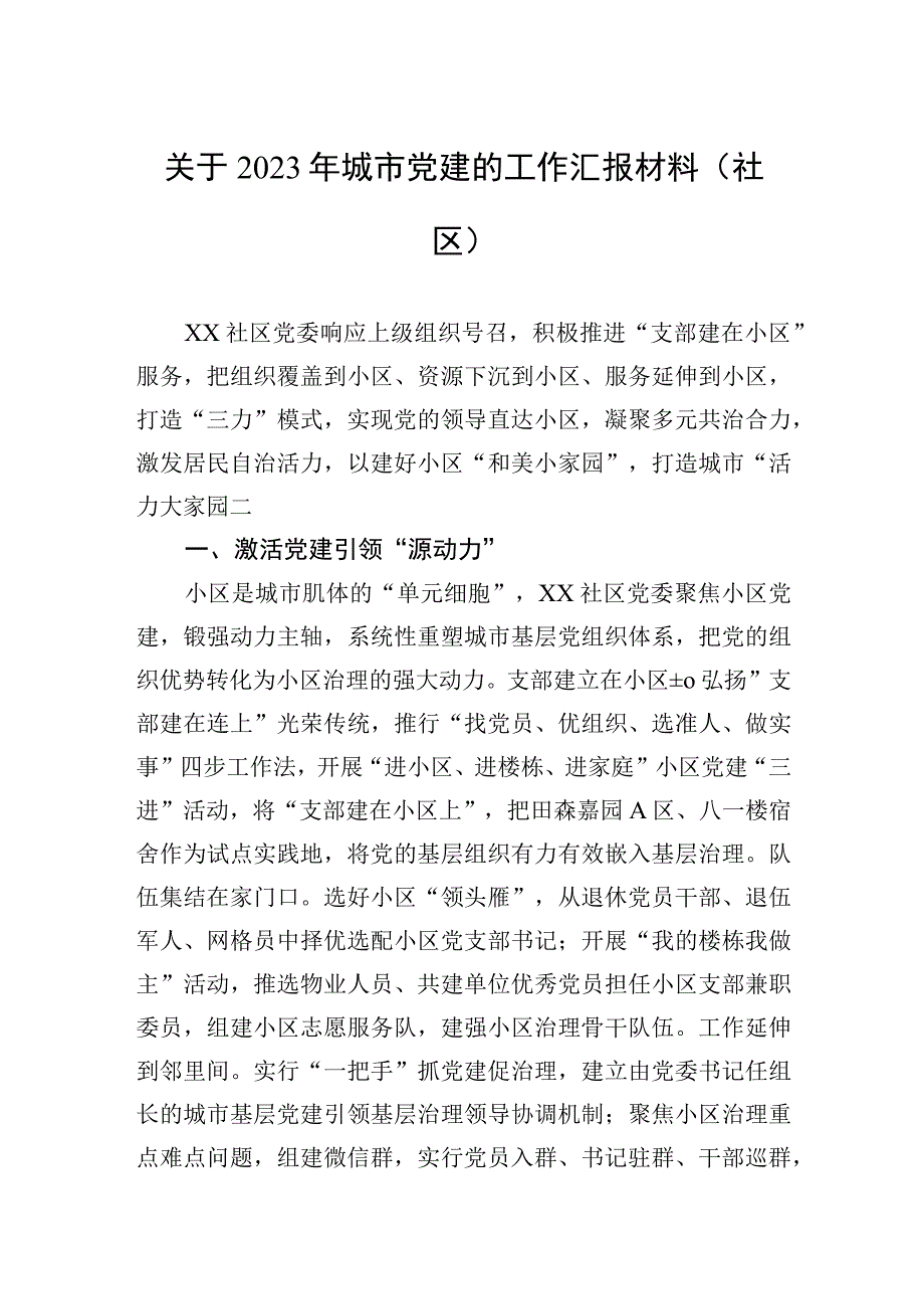 关于2023年城市党建的工作汇报材料（社区）.docx_第1页