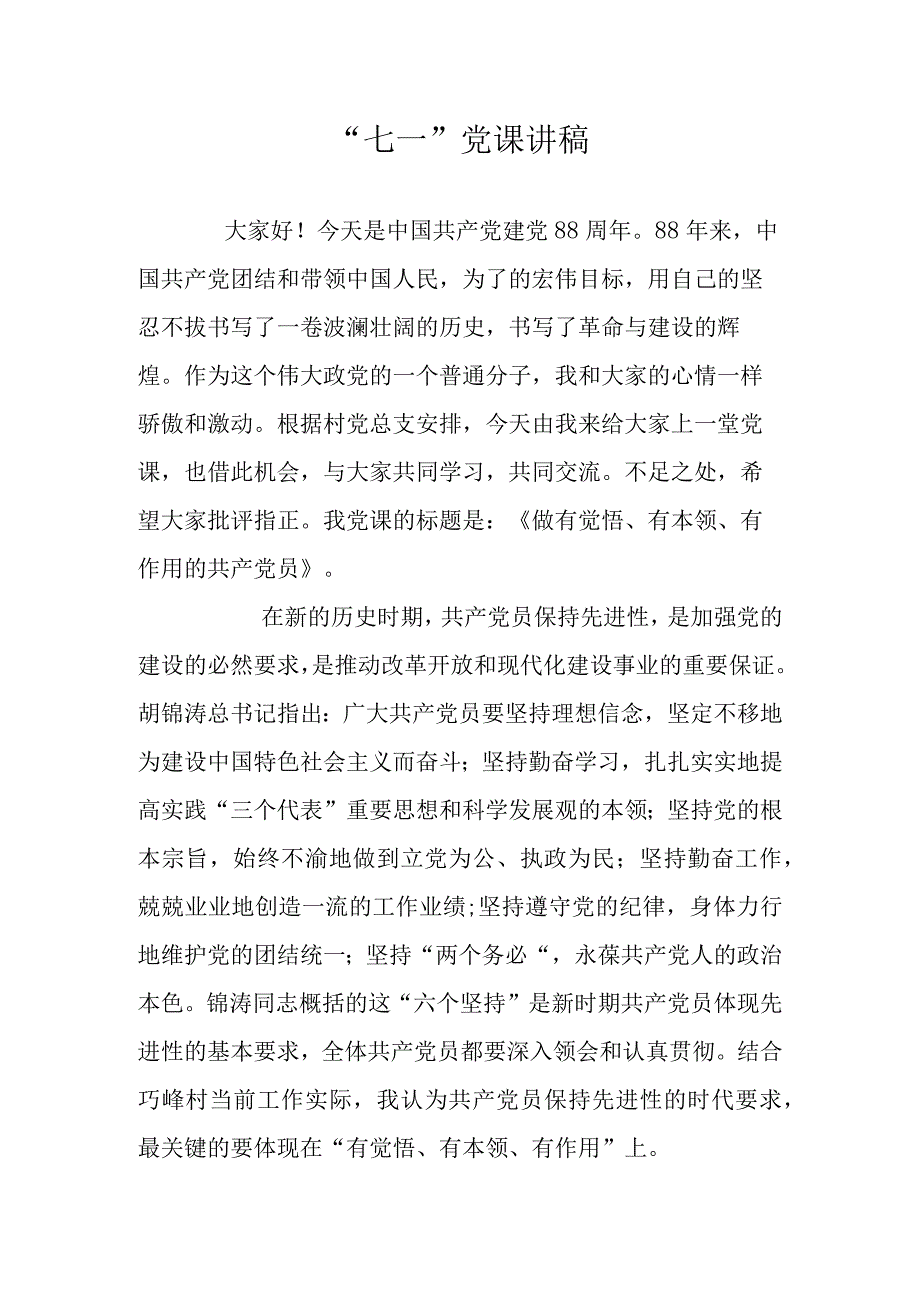 “七一”党课讲稿.docx_第1页