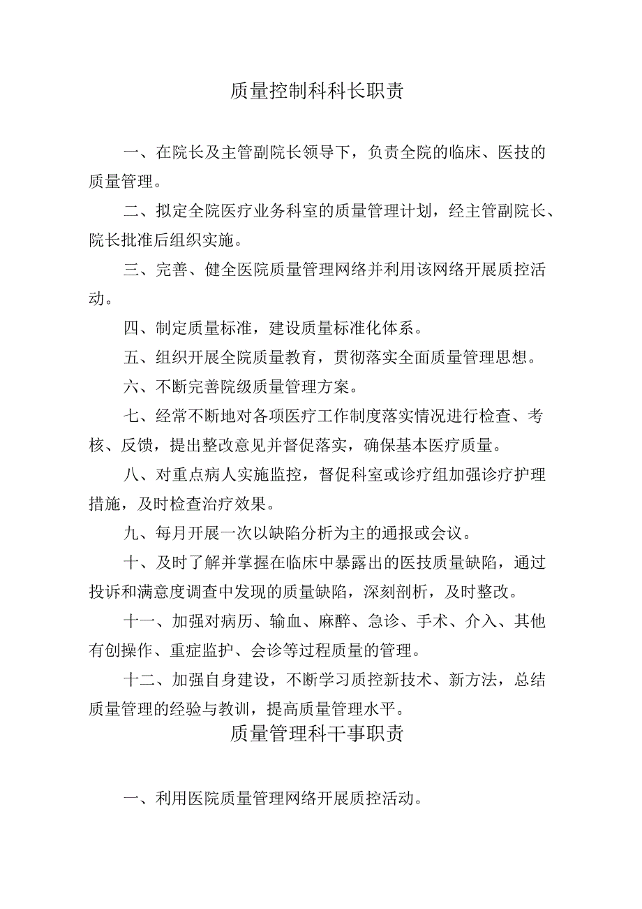 三甲医院质控科职责.docx_第1页