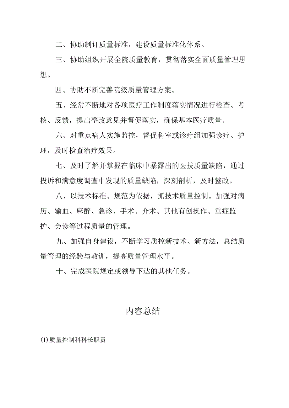 三甲医院质控科职责.docx_第2页