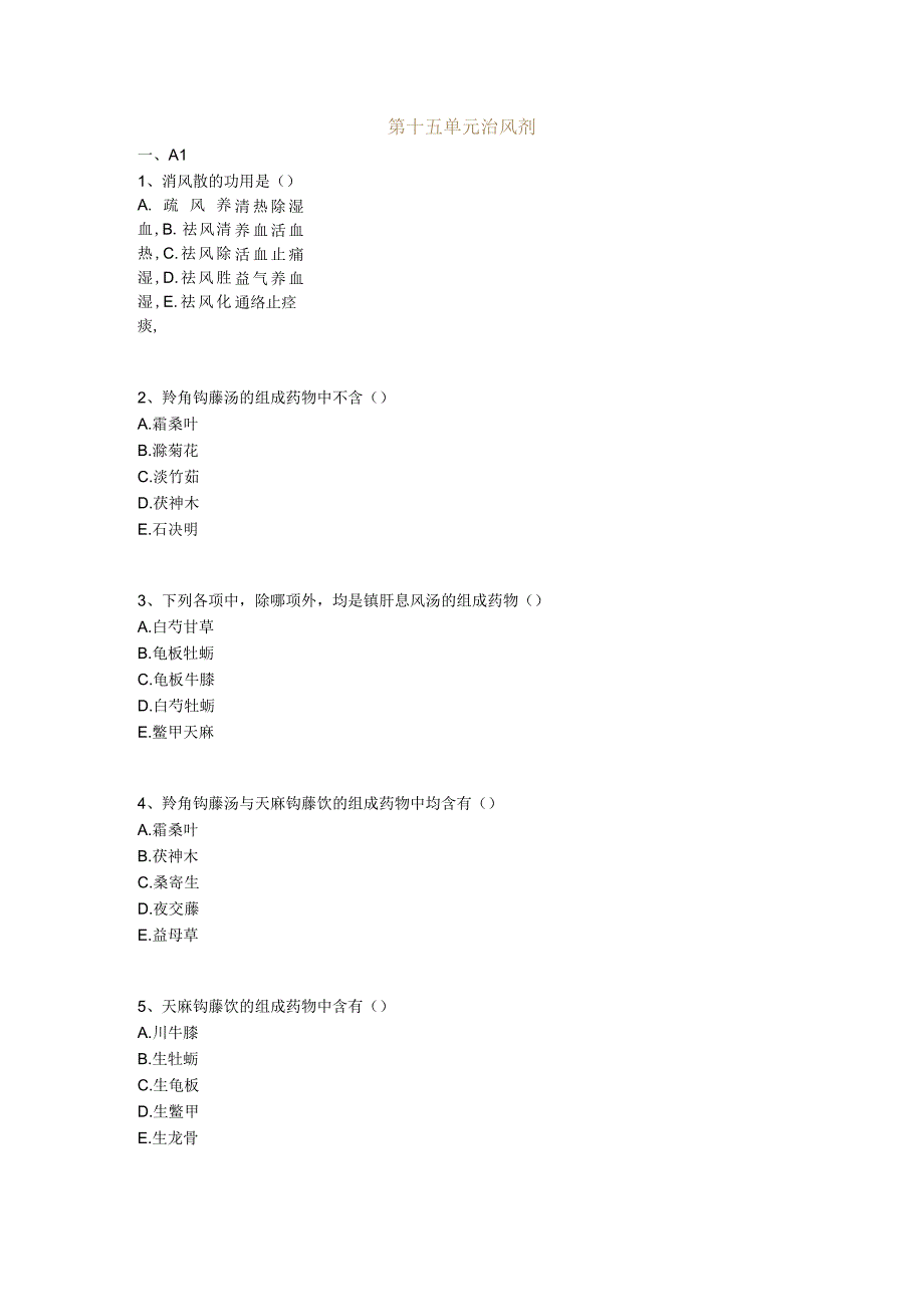 中医基础知识题库 方剂学第十五单元 治风剂.docx_第1页