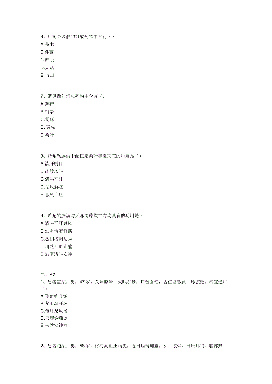 中医基础知识题库 方剂学第十五单元 治风剂.docx_第2页