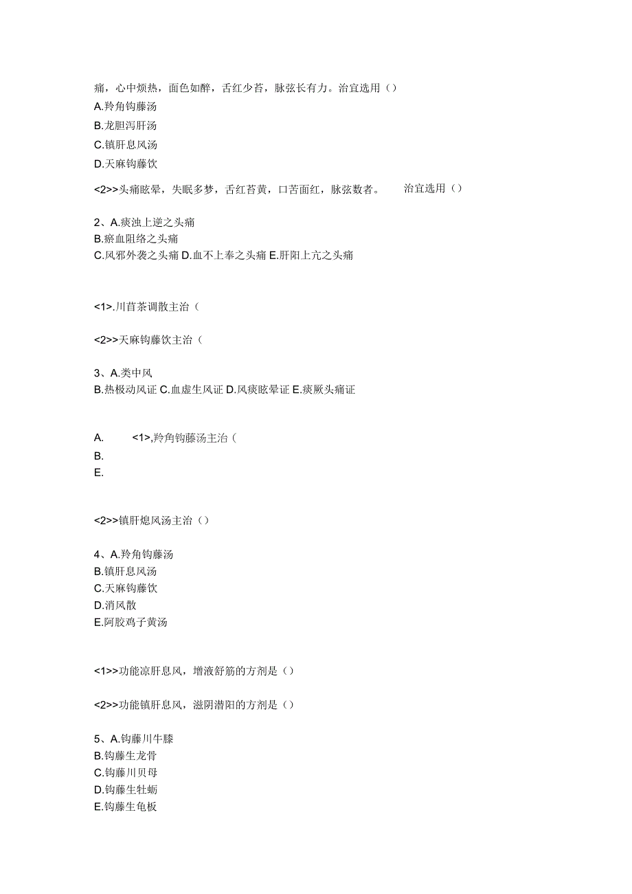 中医基础知识题库 方剂学第十五单元 治风剂.docx_第3页