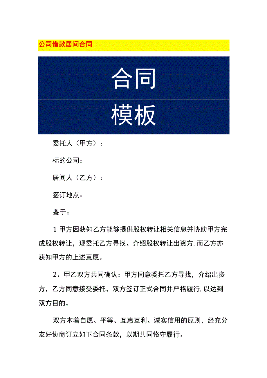 公司借款居间合同.docx_第1页