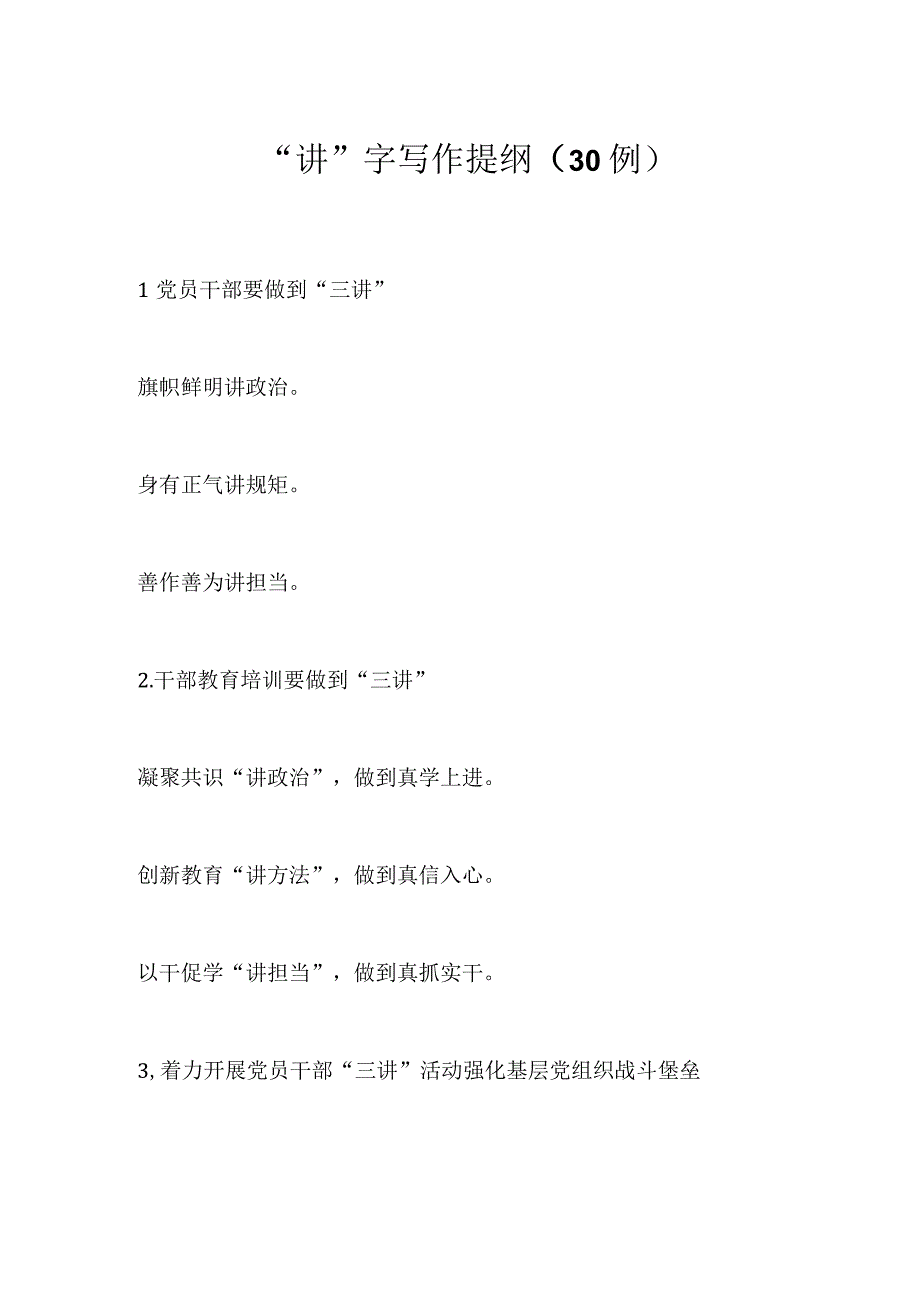 “讲”字写作提纲（30例）.docx_第1页