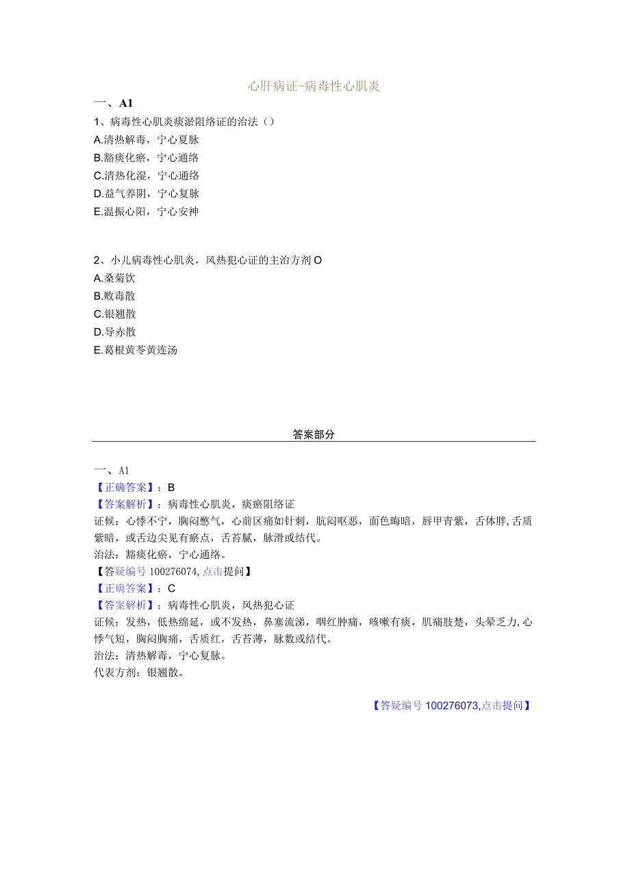 中医基础知识题库中医儿科学 心肝病证-病毒性心肌炎.docx_第1页