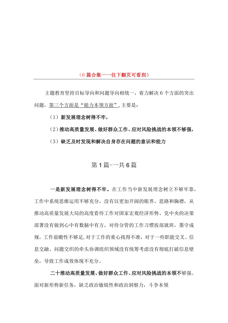 主题教育能力本领方面的差距和不足（新发展理念树得不牢推动高质量发展做好群众工作应对风险挑战的本领不够强）(6篇合集）.docx_第1页