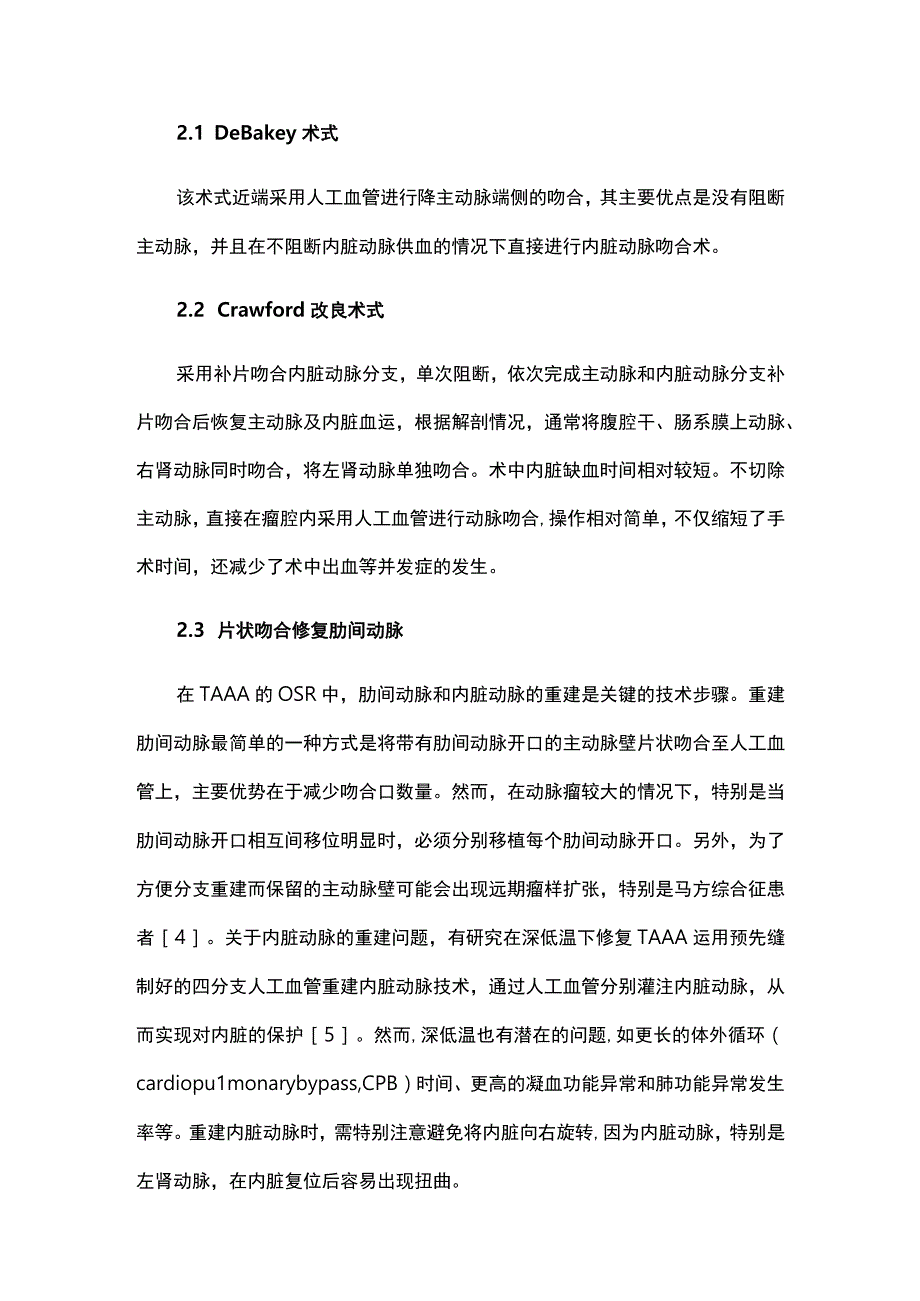 2023胸腹主动脉瘤内脏动脉分支重建专家共识.docx_第3页