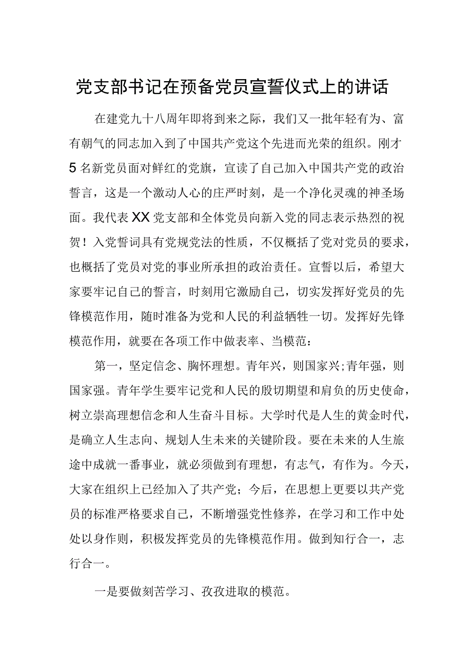 党支部书记在预备党员宣誓仪式上的讲话.docx_第1页