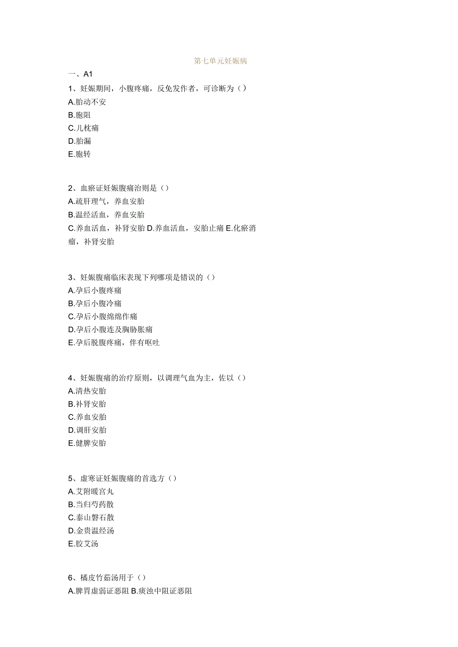 中医基础知识题库 中医妇科学第七单元 妊娠病.docx_第1页