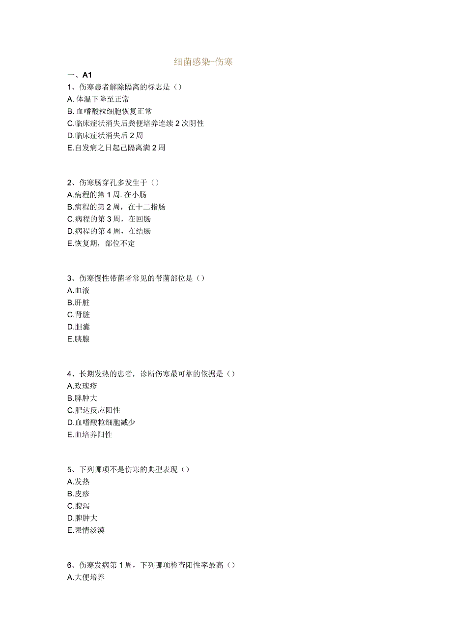 中医基础知识题库 传染病学总论细菌感染-伤寒.docx_第1页