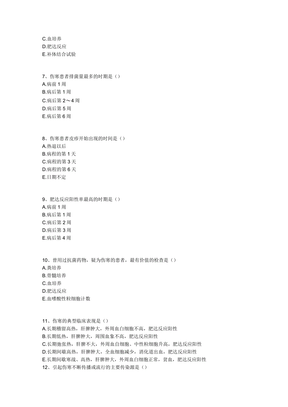 中医基础知识题库 传染病学总论细菌感染-伤寒.docx_第3页