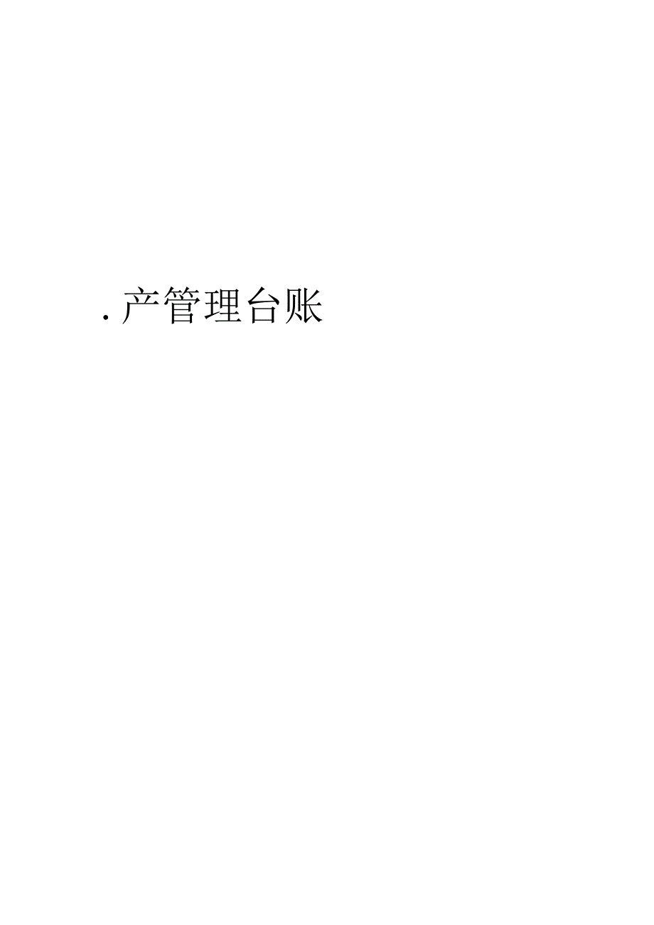 危险品安全生产管理台账.docx_第1页