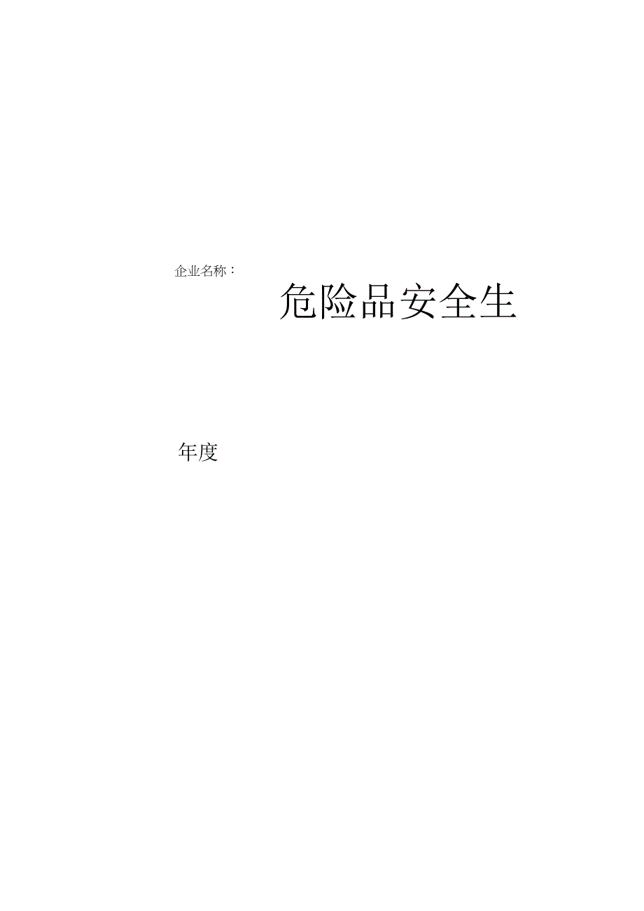 危险品安全生产管理台账.docx_第2页