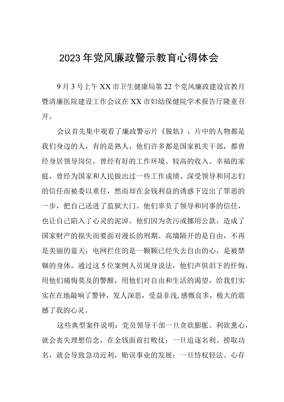 卫健干部2023年党风廉政警示教育心得体会3三篇.docx_第1页