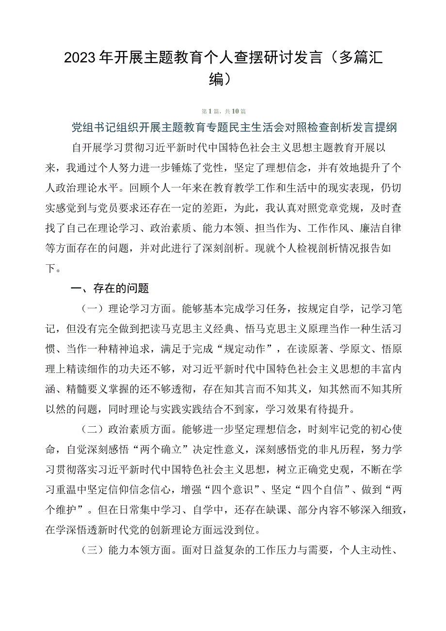 2023年开展主题教育个人查摆研讨发言（多篇汇编）.docx_第1页