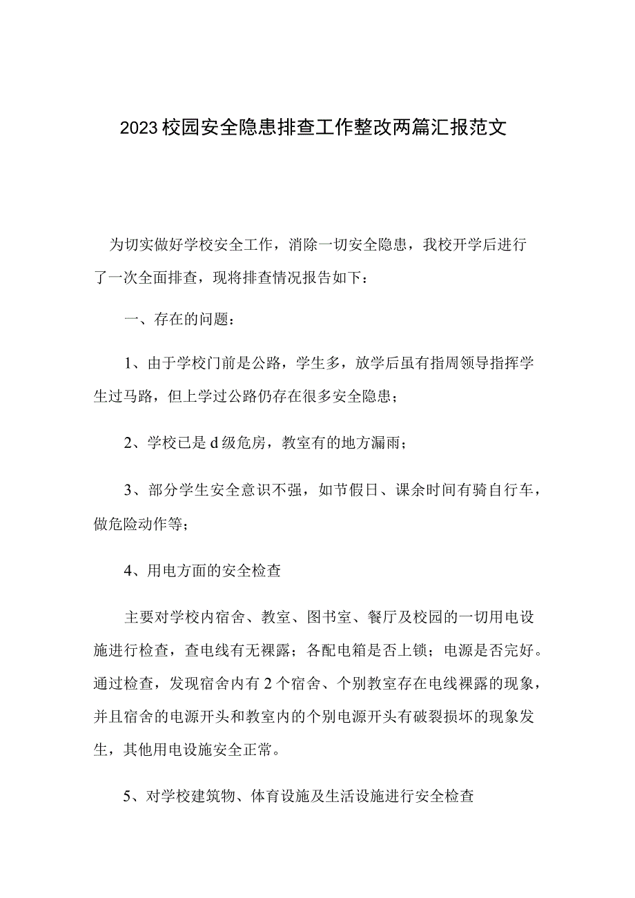 2023校园安全隐患排查工作整改两篇汇报范文.docx_第1页