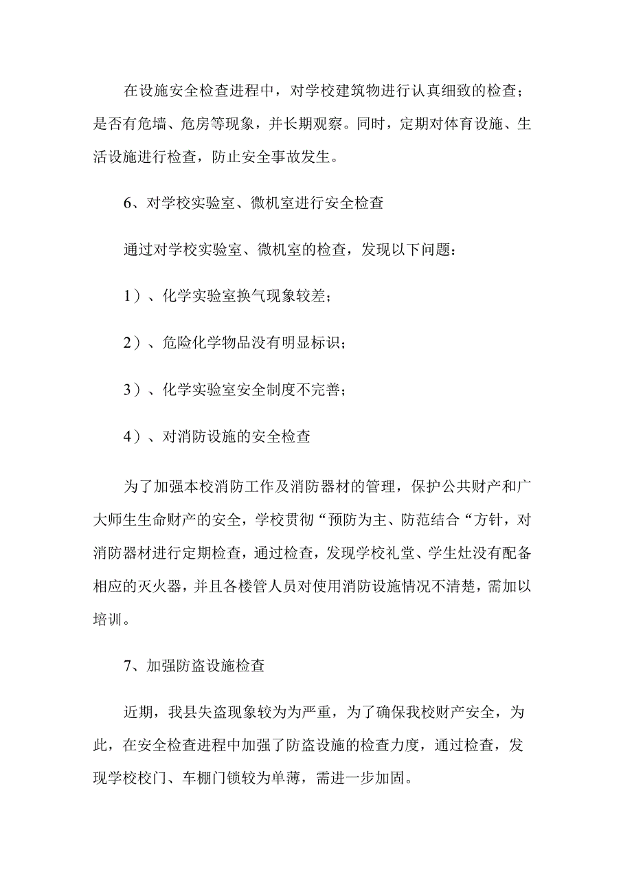 2023校园安全隐患排查工作整改两篇汇报范文.docx_第2页