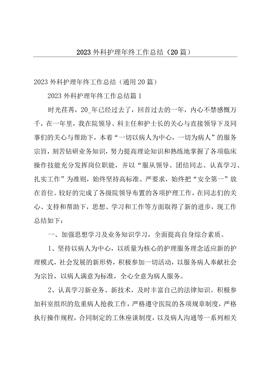 2023外科护理年终工作总结（20篇）.docx_第1页