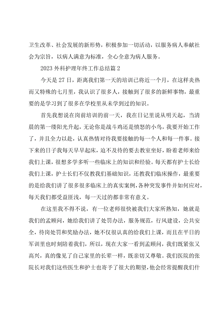 2023外科护理年终工作总结（20篇）.docx_第3页