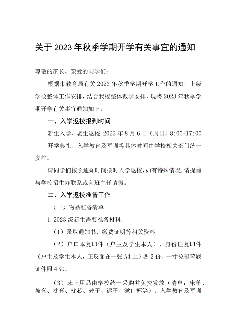 关于2023年秋季学期开学有关事宜的通知.docx_第1页