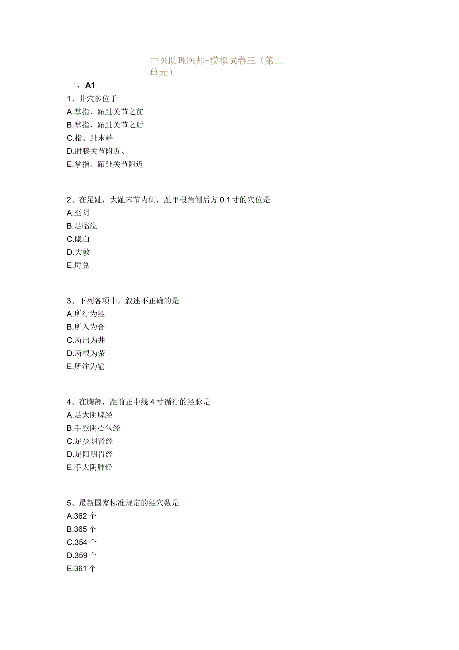 中医基础知识 中医助理医师-模拟试卷三（第二单元）.docx_第1页