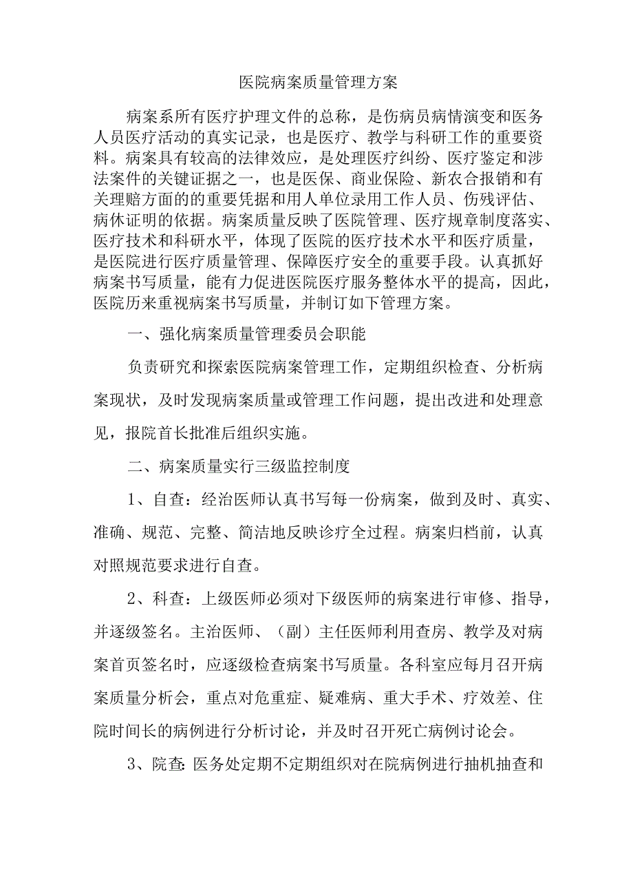 医院病案质量管理方案汇编五篇.docx_第1页