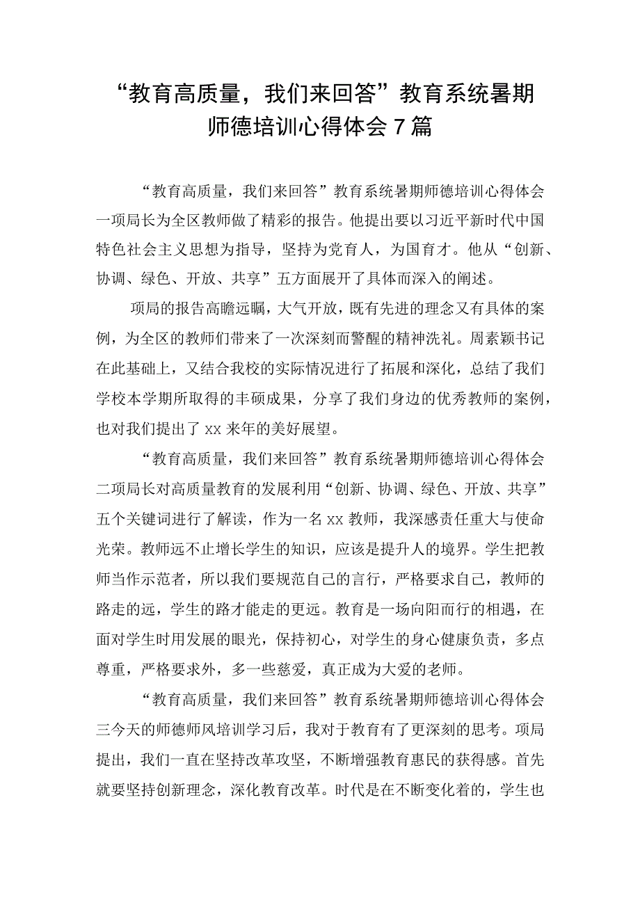 “教育高质量我们来回答”教育系统暑期师德培训心得体会7篇.docx_第1页