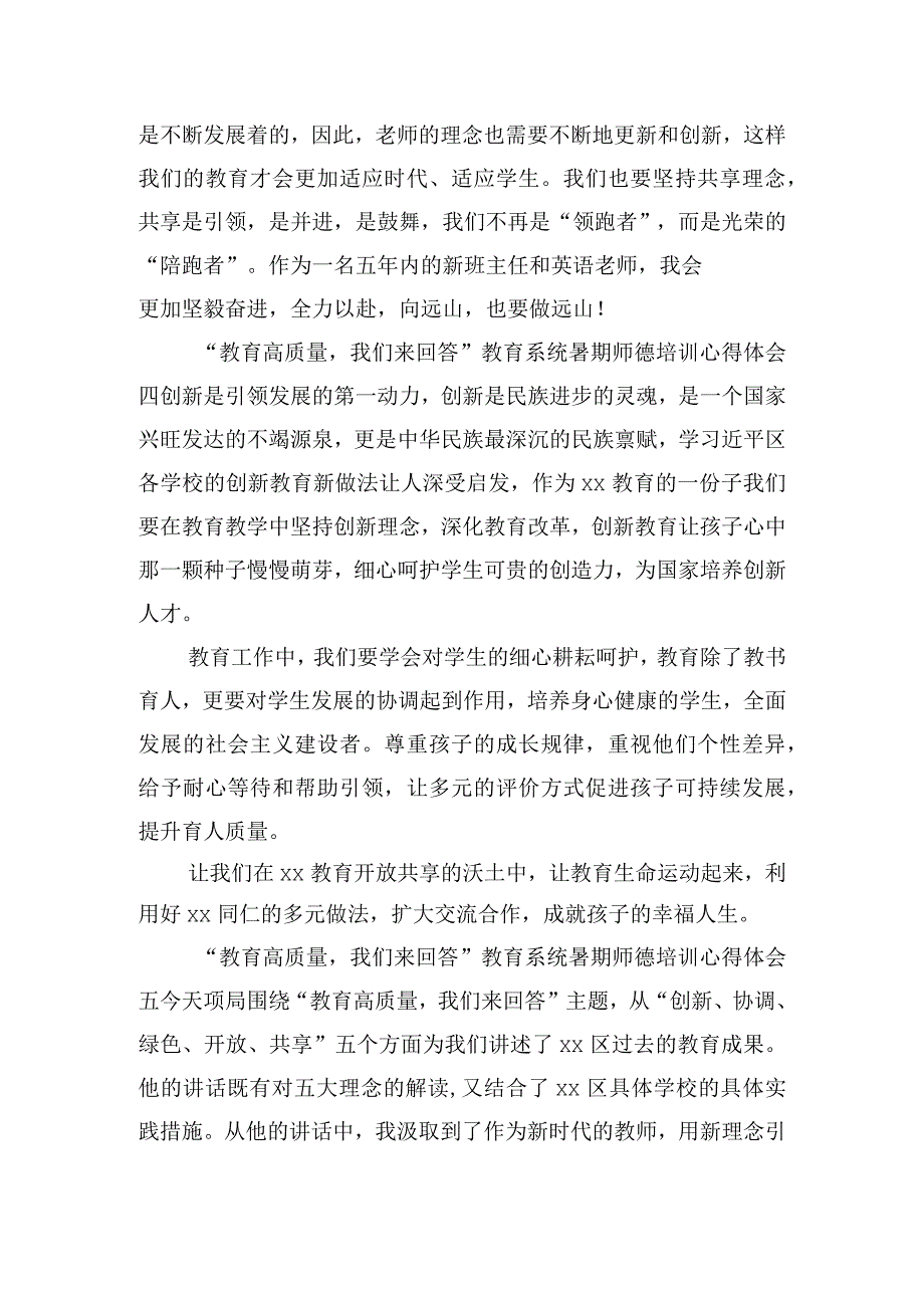 “教育高质量我们来回答”教育系统暑期师德培训心得体会7篇.docx_第2页