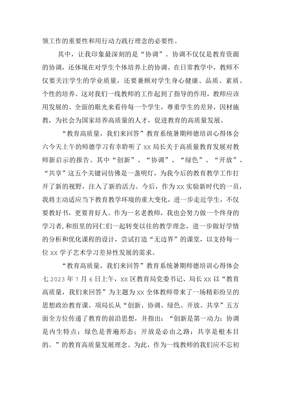 “教育高质量我们来回答”教育系统暑期师德培训心得体会7篇.docx_第3页