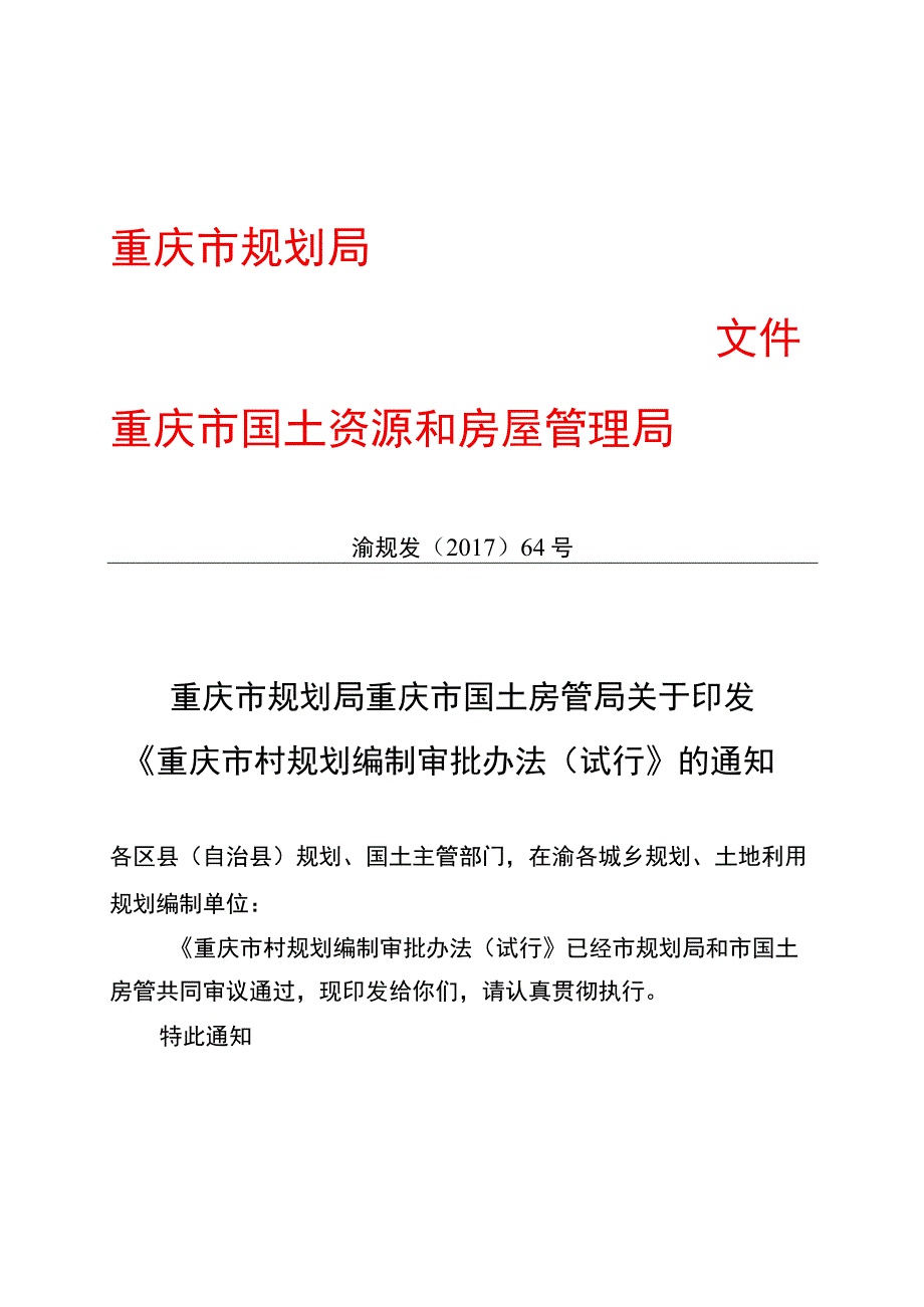 《重庆市村规划编制审批办法（试行）》——渝规发〔2017〕64号.docx_第1页