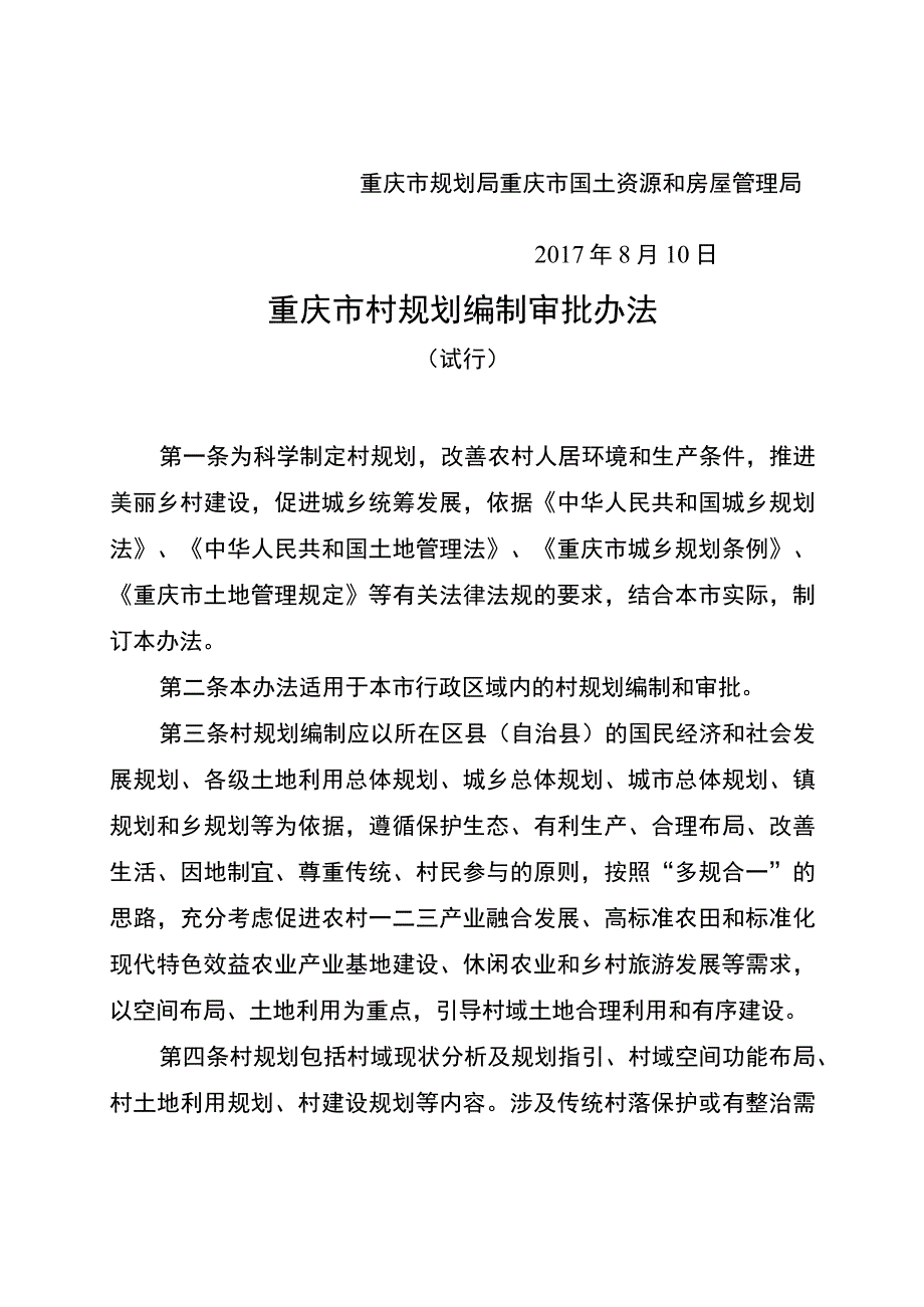 《重庆市村规划编制审批办法（试行）》——渝规发〔2017〕64号.docx_第2页