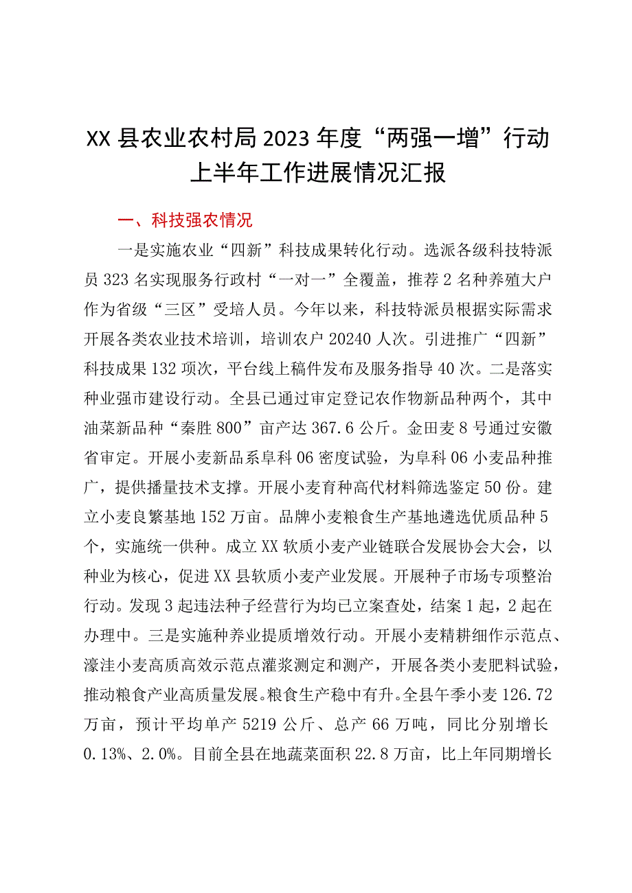 XX县农业农村局2023年度“两强一增”行动上半年工作进展情况汇报.docx_第1页