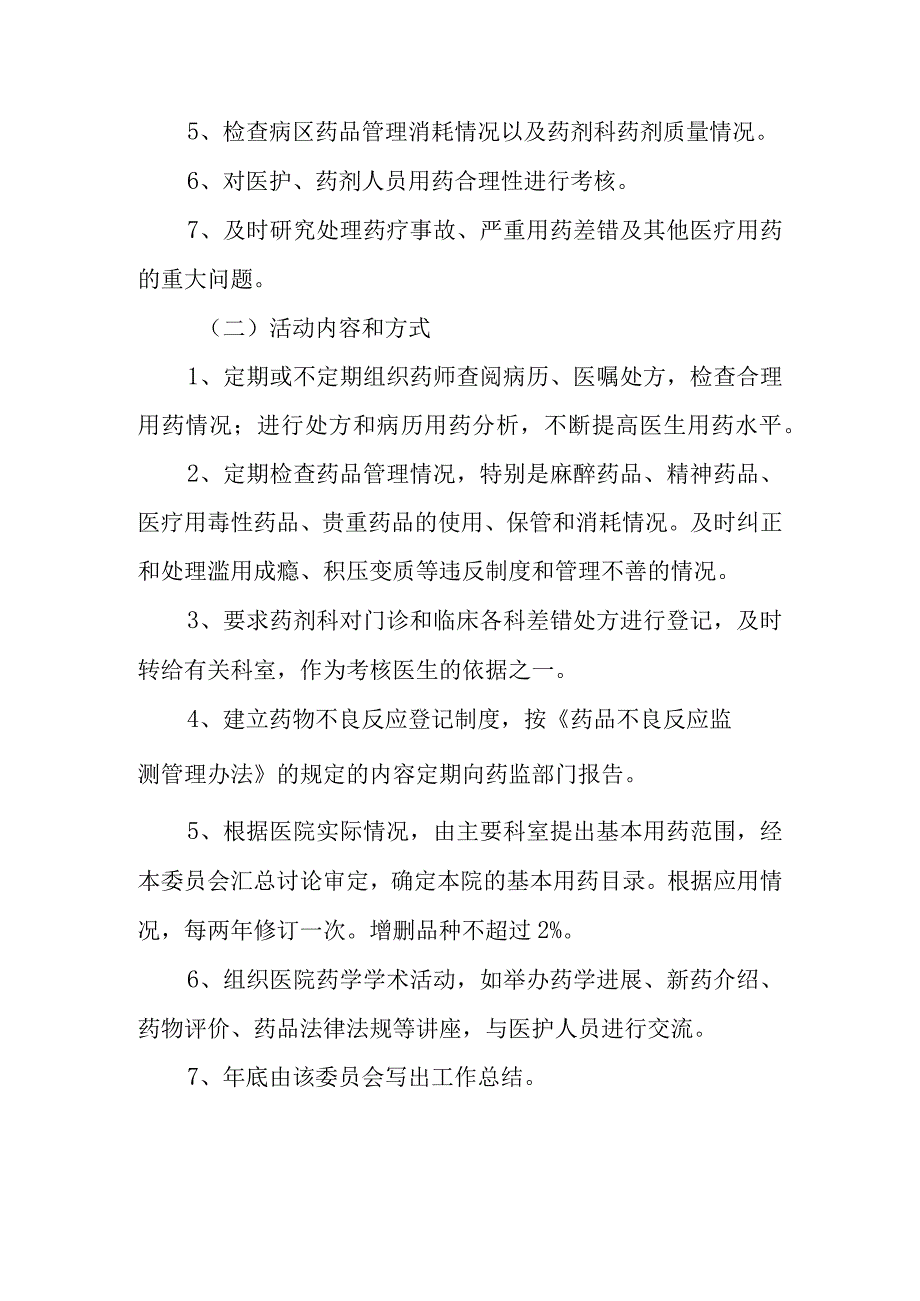 关于成立医院药事管理委员会的通知1.docx_第3页