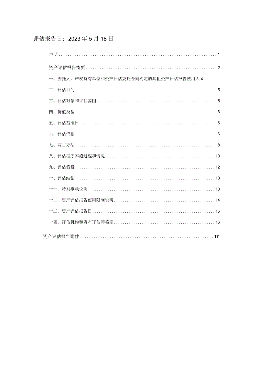 力生制药：天津力生制药股份有限公司拟了解征收涉及的黄河道491号房地产及构筑物市场价值项目资产评估报告（国融兴华评报字[2023]第020178号）.docx_第2页