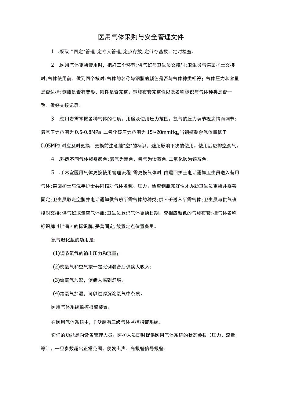 医用气体采购与安全管理文件.docx_第1页