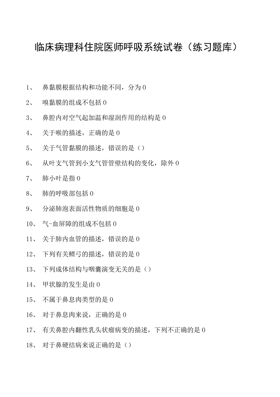 2023临床病理科住院医师呼吸系统试卷(练习题库).docx_第1页