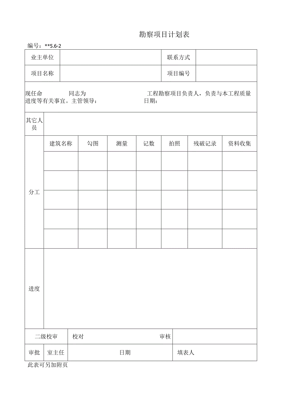 勘察项目计划表.docx_第1页