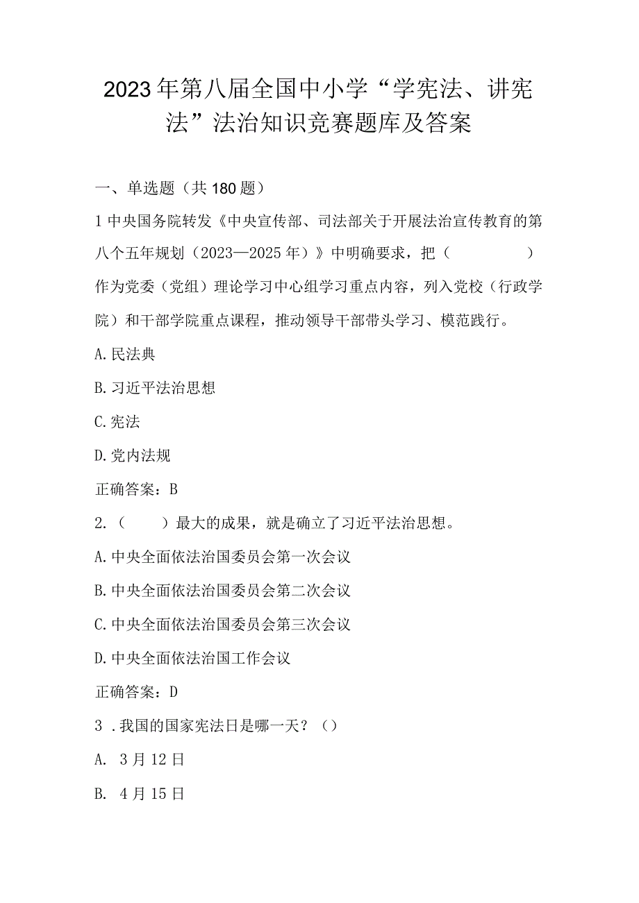 2023年第八届全国中小学“学宪法、讲宪法”知识素养竞赛题库及答案.docx_第1页